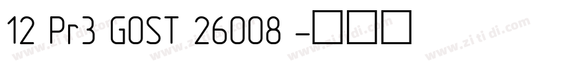 12 Pr3 GOST 26008 字体转换